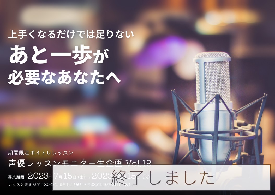 声優モニターレッスン生企画 Vol.19