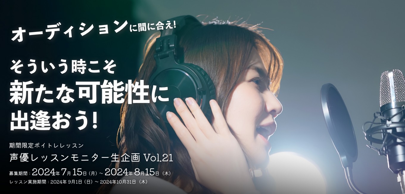 声優モニターレッスン生企画 Vol.21
