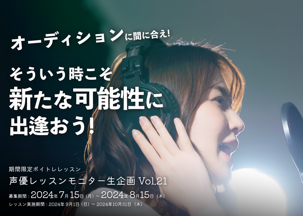 声優モニターレッスン生企画 Vol.21