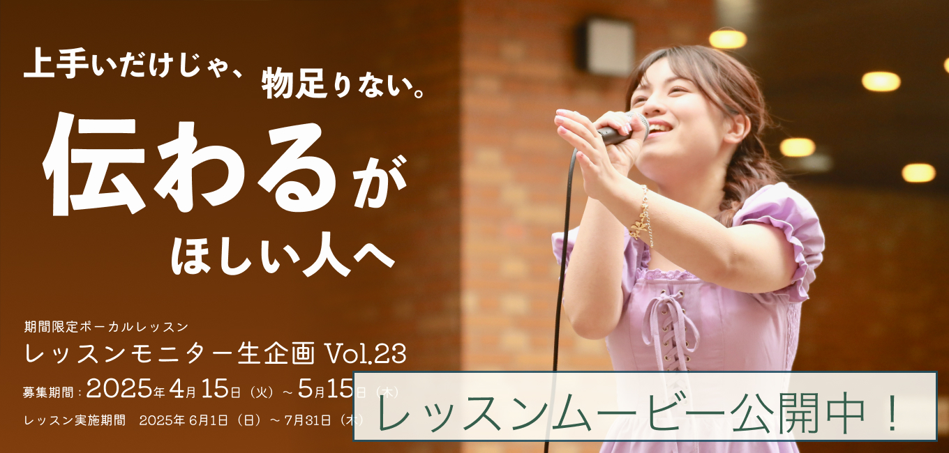 モニターレッスン生企画 Vol.23