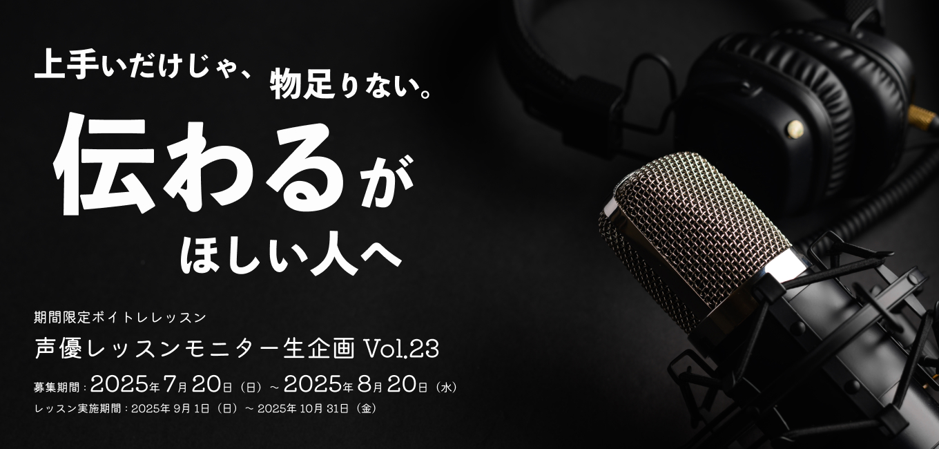 声優モニターレッスン生企画 Vol.23