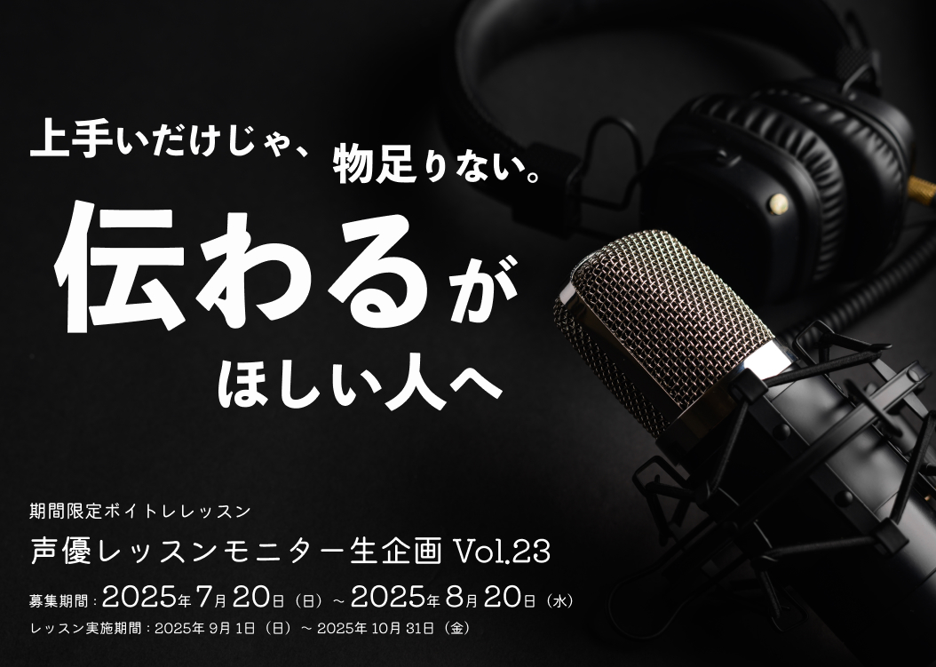 声優モニターレッスン生企画 Vol.23