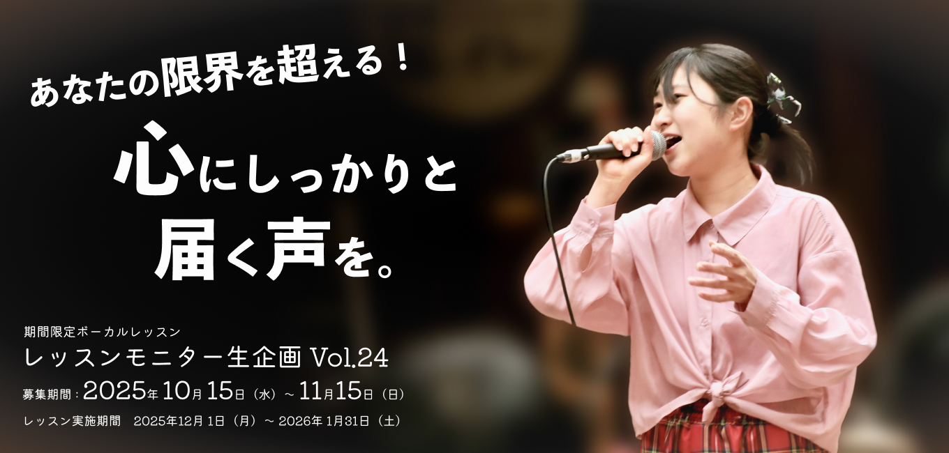 モニターレッスン生企画 Vol.24