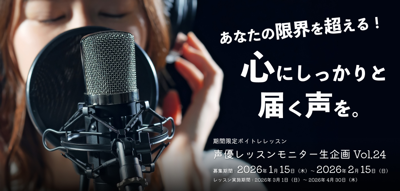 声優モニターレッスン生企画 Vol.24