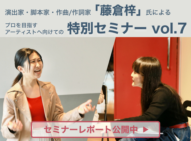 演出家・脚本家・作曲/作詞家 「藤倉梓」氏によるプロを目指すアーティストへ向けての「特別セミナーvol.7」
              
